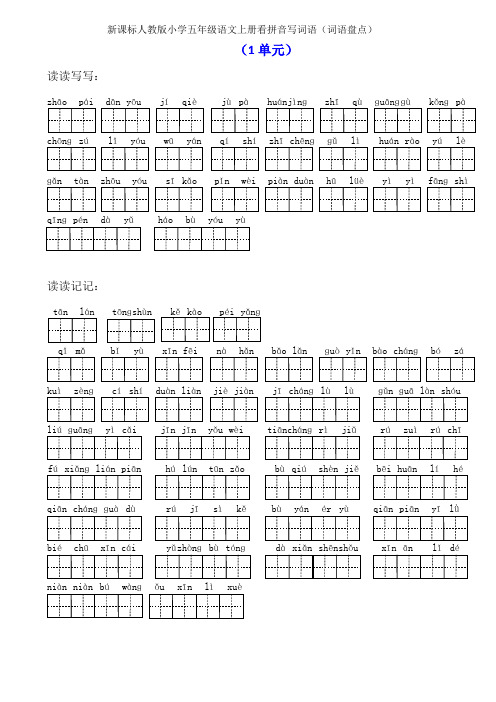 人教版小学五年级语文上册看拼音写词语(词语盘点)