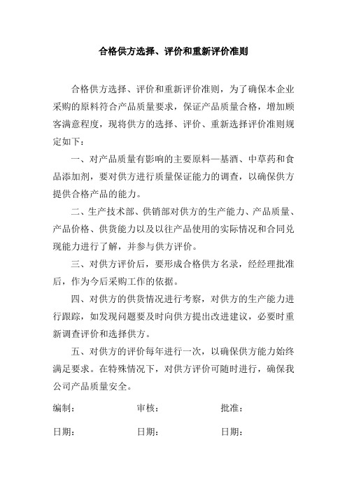 合格供方选择评价和重新评价准则