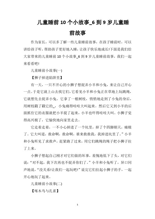 儿童睡前10个小故事_6到9岁儿童睡前故事