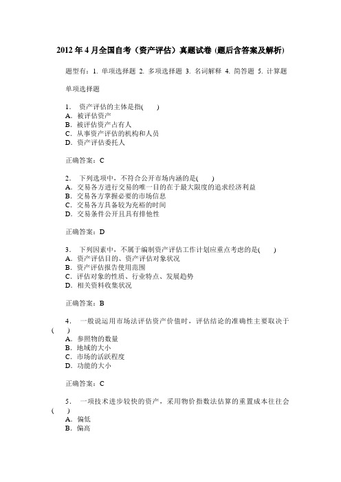 2012年4月全国自考(资产评估)真题试卷(题后含答案及解析)