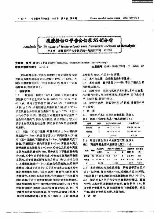 腹壁横切口子宫全切术56例分析