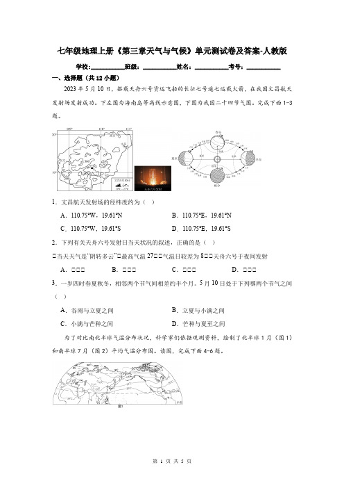 七年级地理上册《第三章天气与气候》单元测试卷及答案-人教版