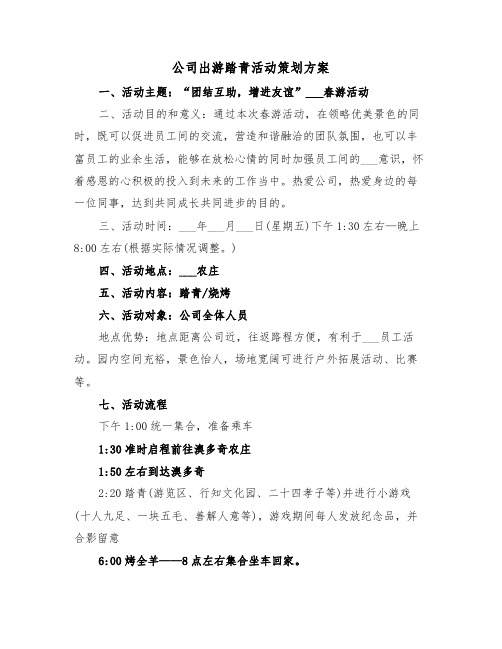 公司出游踏青活动策划方案(3篇)