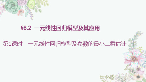 一元线性回归模型及参数的最小二乘估计课件-高二数学人教A版(2019)选择性必修第三册