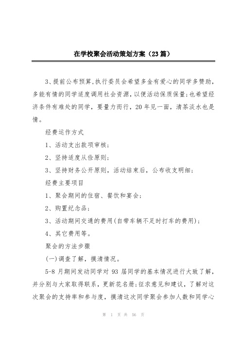 在学校聚会活动策划方案(23篇)