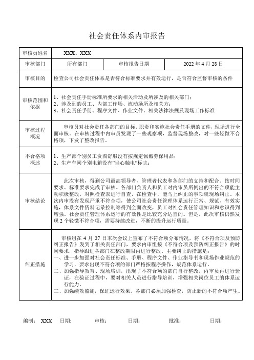 社会责任内审报告