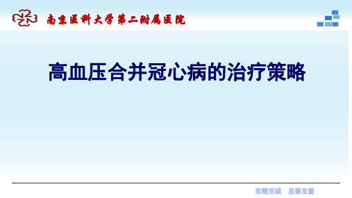 高血压合并冠心病的治疗策略方案ppt模板