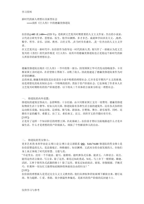 新时代的新人理想以及新型社会——浅析《巨人传》中的德廉美修道院资料讲解