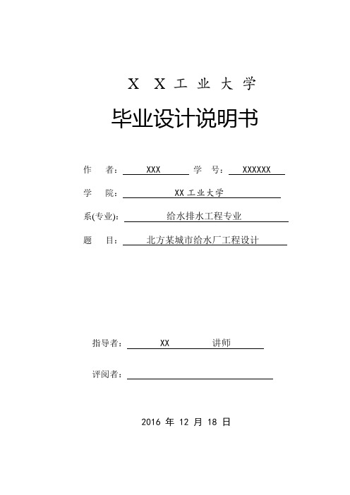 絮凝加斜管沉淀池及V型滤池和活性炭滤池城市给水厂毕业设计计算书