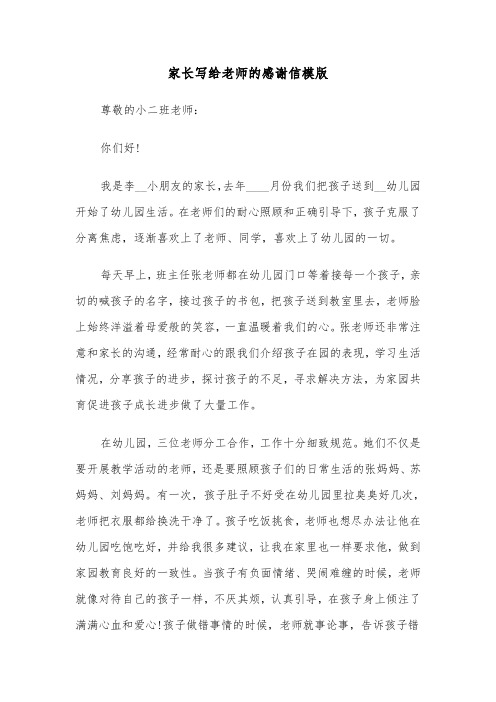 家长写给老师的感谢信模版(七篇)