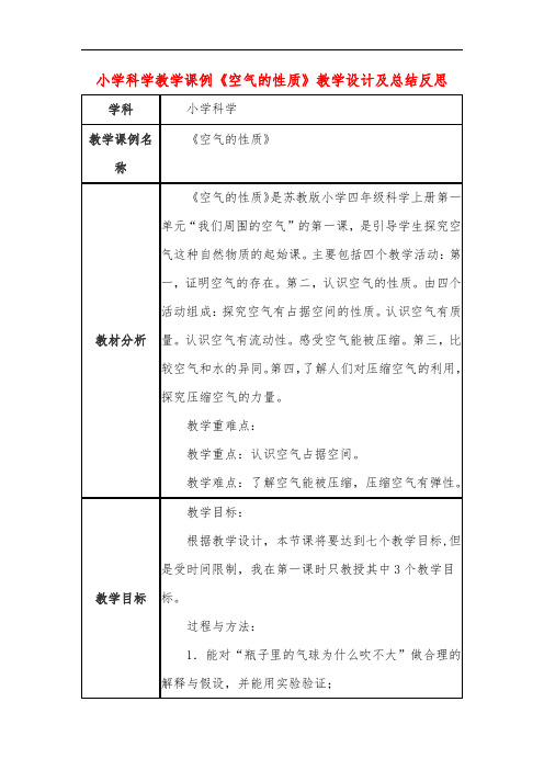 小学科学教学课例《空气的性质》课程思政核心素养教学设计及总结反思