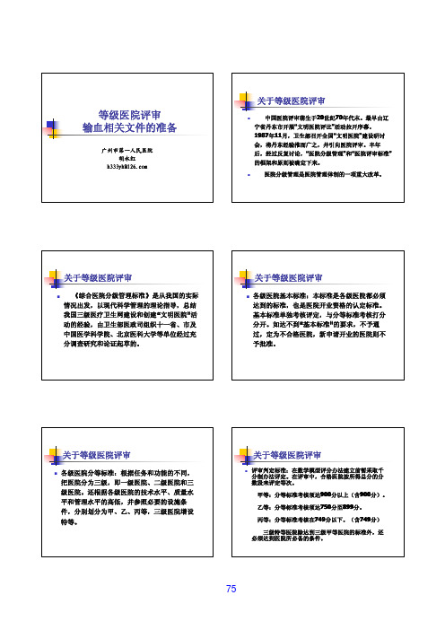 等级医院评审输血相关文件的准备