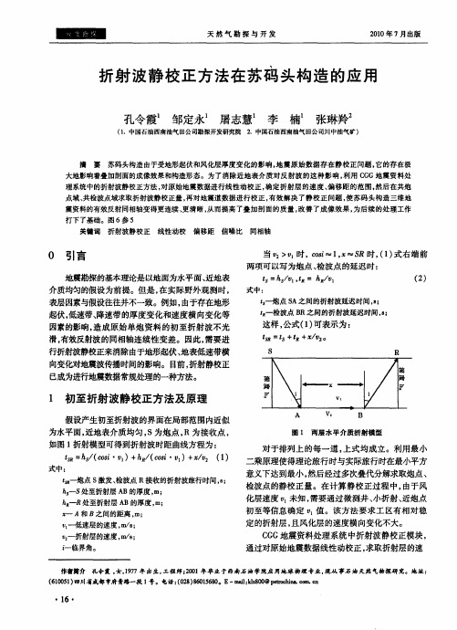 折射波静校正方法在苏码头构造的应用