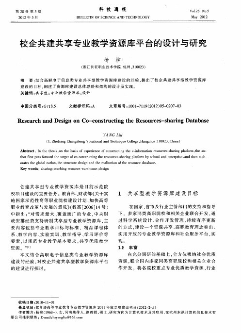 校企共建共享专业教学资源库平台的设计与研究