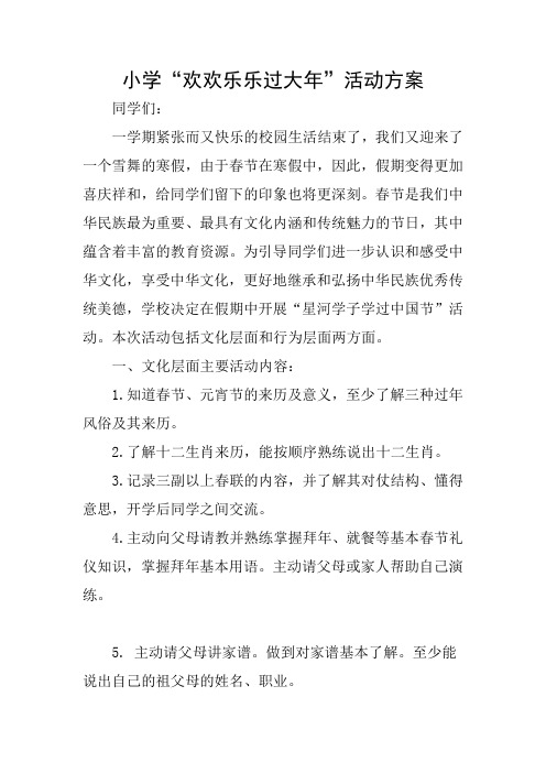 小学“欢欢乐乐过大年”活动方案