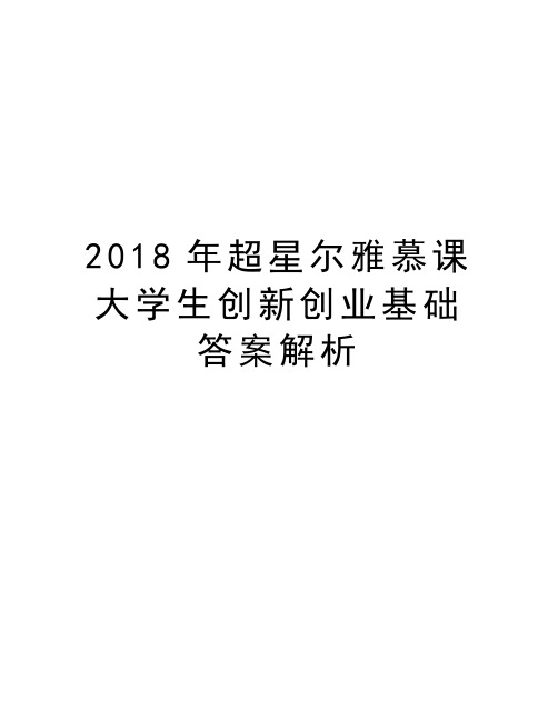 2018年超星尔雅慕课大学生创新创业基础答案解析教学提纲