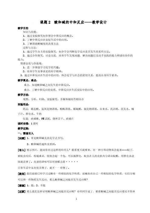 人教版初中化学九年级下册 课题2 酸和碱的中和反应 初中九年级化学教案教学设计课后反思 人教版