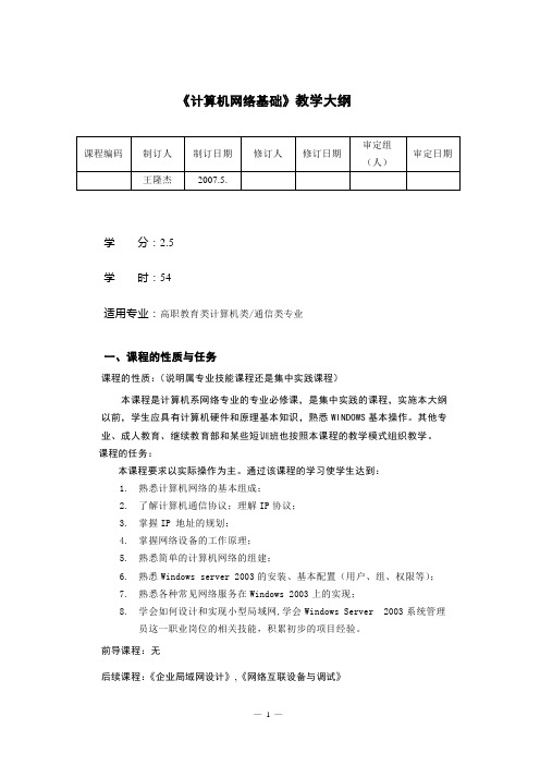 计算机网络基础教学大纲