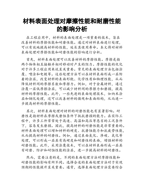 材料表面处理对摩擦性能和耐磨性能的影响分析