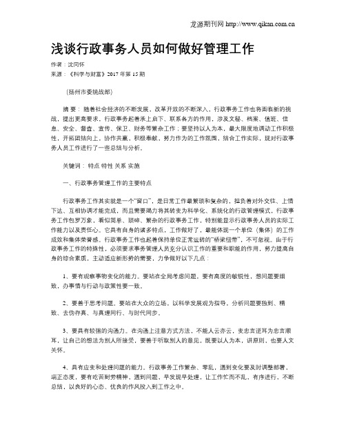 浅谈行政事务人员如何做好管理工作