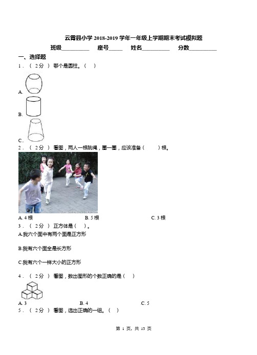 云霄县小学2018-2019学年一年级上学期期末考试模拟题