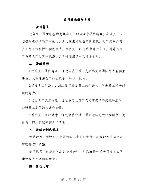 公司趣味活动方案（3篇）