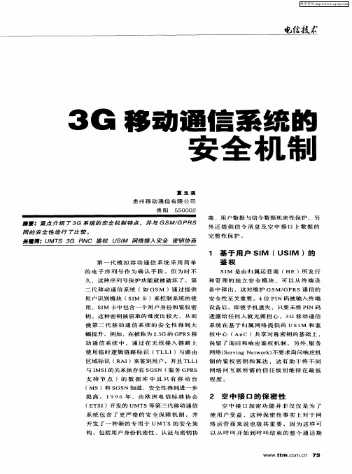 3G移动通信系统的安全机制