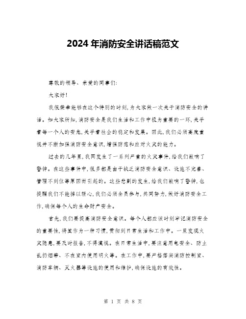 2024年消防安全讲话稿范文(四篇)