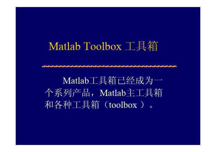 Matlab+Toolbox+工具箱1