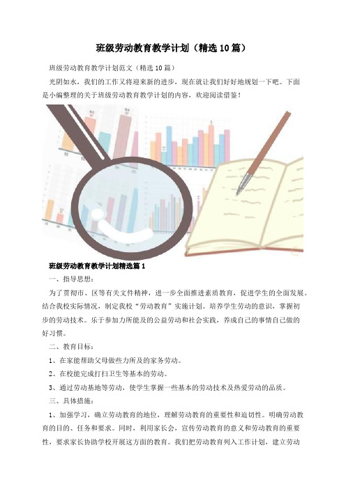 班级劳动教育教学计划(精选10篇)