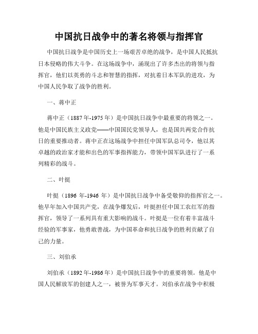 中国抗日战争中的著名将领与指挥官