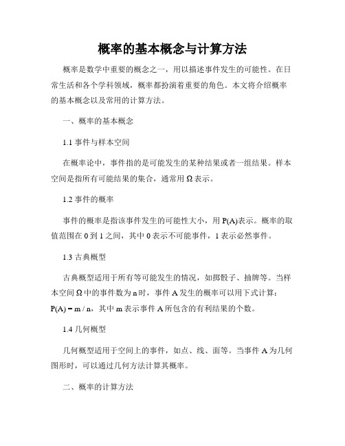 概率的基本概念与计算方法