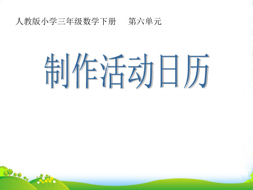 人教新课标三年级下册数学优秀课件《制作活动日历》(共14张PPT)