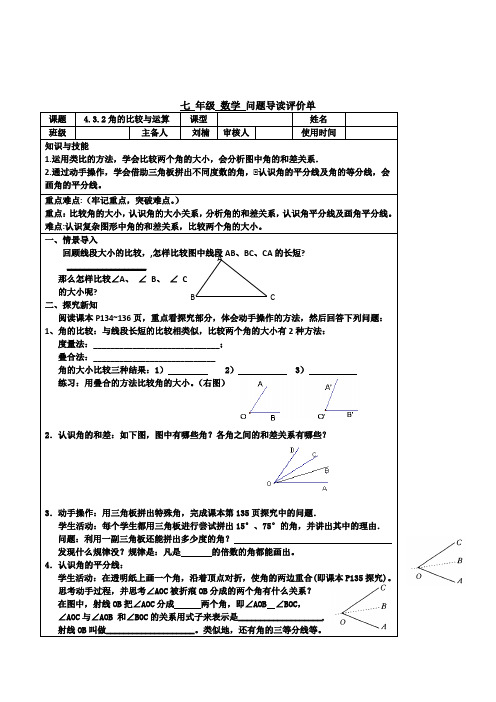 初中数学七年级4.3.2角的比较与运算问题导读评价单表格式导学案