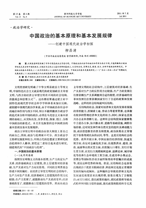 中国政治的基本原理和基本发展规律——创建中国现代政治学初探