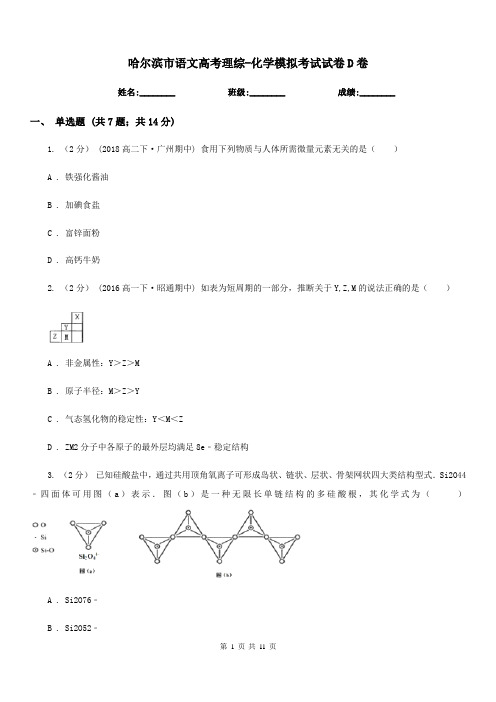 哈尔滨市语文高考理综-化学模拟考试试卷D卷