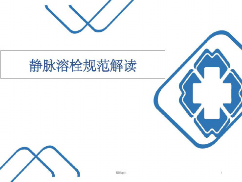 静脉溶栓规范解读_2023年学习资料