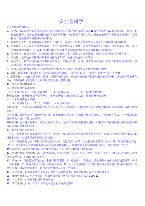 安全管理学复习大纲