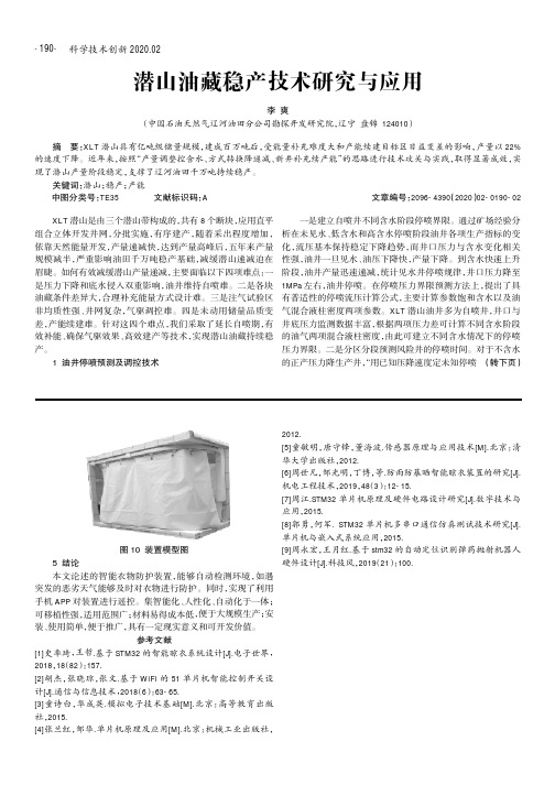 潜山油藏稳产技术研究与应用