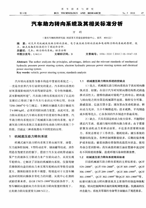 汽车助力转向系统及其相关标准分析