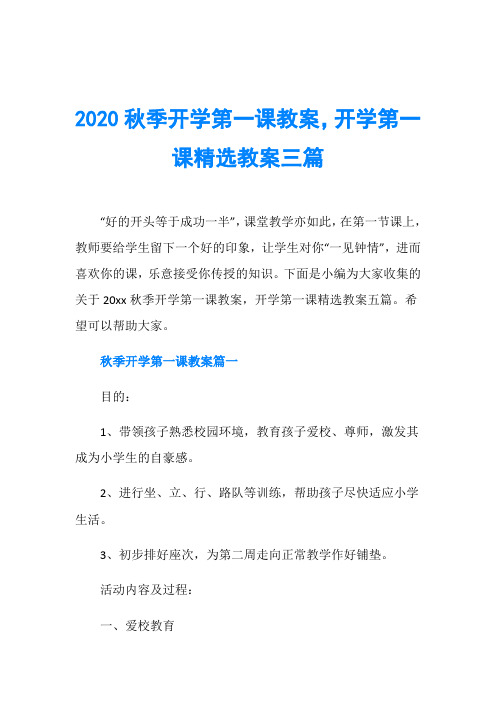 2020秋季开学第一课教案,开学第一课精选教案三篇