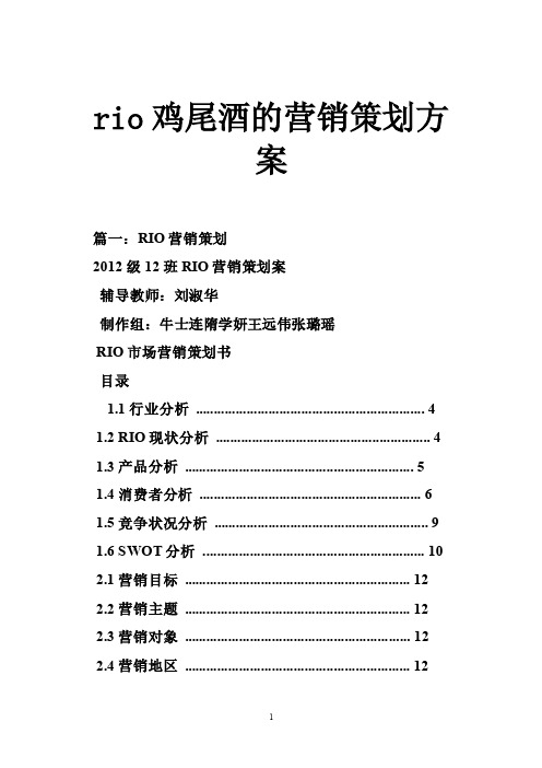 rio鸡尾酒的营销策划方案