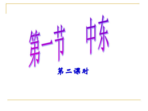 第2课时第二节-中东课件