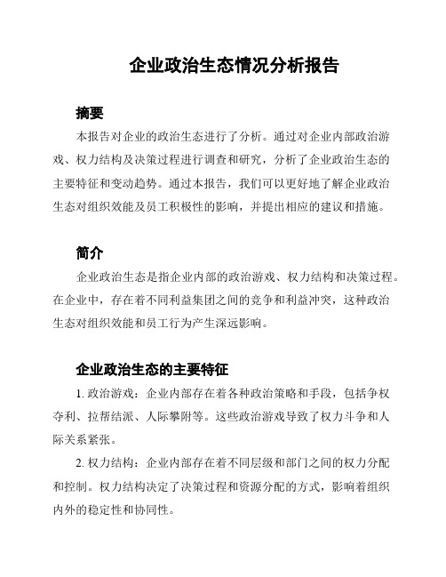 企业政治生态情况分析报告