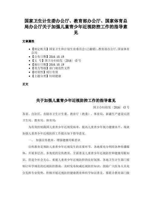 国家卫生计生委办公厅、教育部办公厅、国家体育总局办公厅关于加强儿童青少年近视防控工作的指导意见