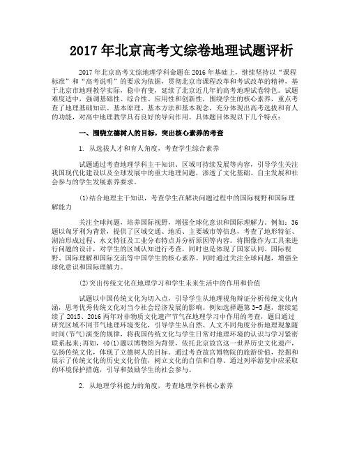 2017年北京高考文综卷地理试题评析