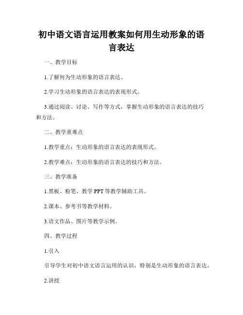 初中语文语言运用教案如何用生动形象的语言表达