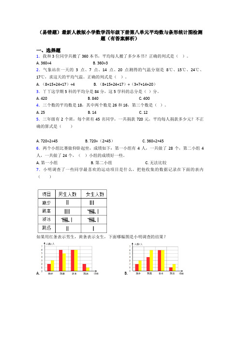 (易错题)最新人教版小学数学四年级下册第八单元平均数与条形统计图检测题(有答案解析)