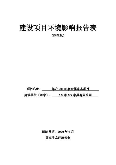 年产20000套金属家具项目环评报告全文