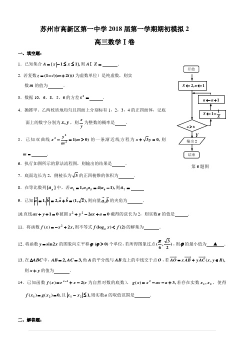 苏州高新区第一中学2018届第一学期高三期初考试数学试卷